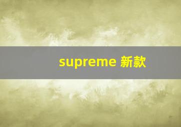 supreme 新款